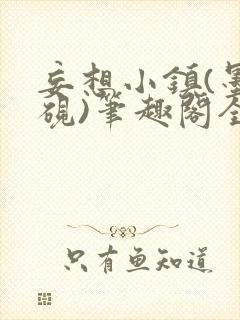 妄想小镇(墨寒砚)笔趣阁全文