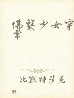 佛系少女穿书日常