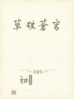 草破苍穹
