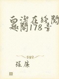 白洁在线阅读笔趣阁178章