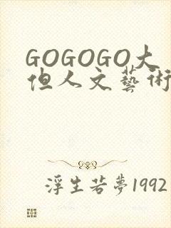 GOGOGO大但人文艺术包