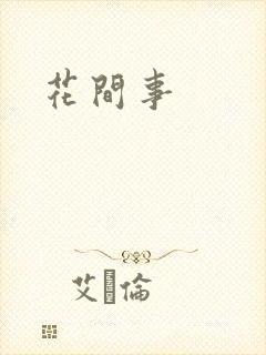 花间事