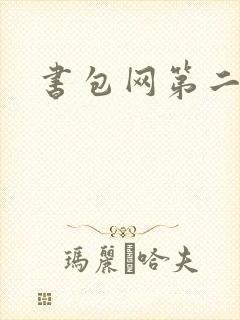 书包网第二
