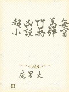 超凶竹马每天骑小说无弹窗笔趣阁