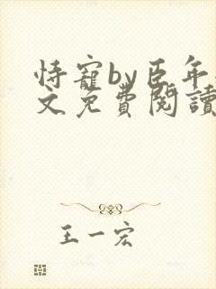 恃宠by臣年全文免费阅读