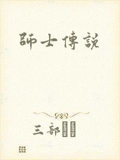 师士传说