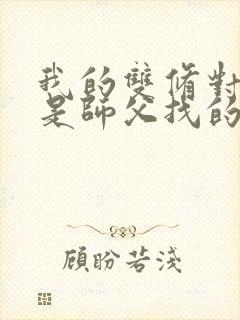 我的双修对象都是师父找的小说