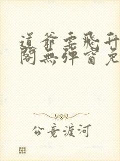 道爷要飞升笔趣阁无弹窗免费阅读