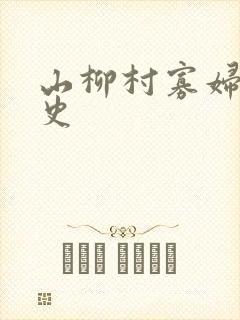 山柳村寡妇的情史