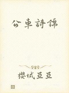 公车诗锦