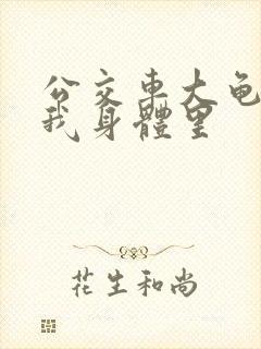 公交车大龟廷进我身体里