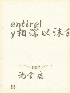 entirely相濡以沫的夜晚