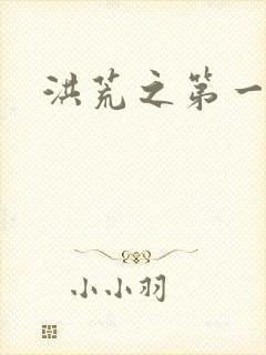 洪荒之第一神经