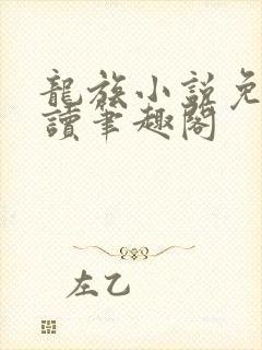 龙族小说免费阅读笔趣阁