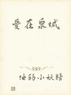 爱在泉城