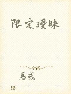 限定暧昧