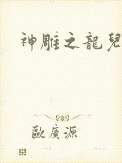 神雕之龙儿别传