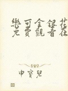 乐可金银花全文免费观看在线