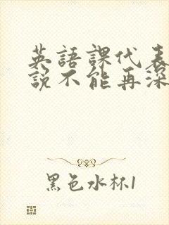 英语课代表哭着说不能再深了