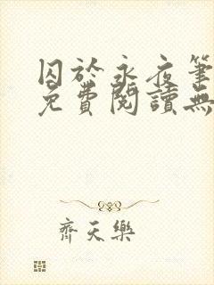 囚于永夜笔趣阁免费阅读无弹窗