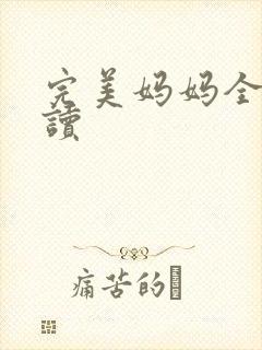 完美妈妈全文阅读