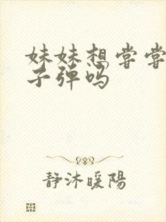 妹妹想尝尝我的子弹吗