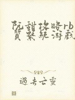 阮甜攻略rb优质系统游戏小说