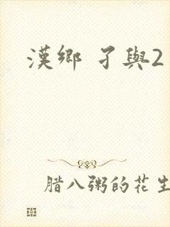 汉乡 孑与2