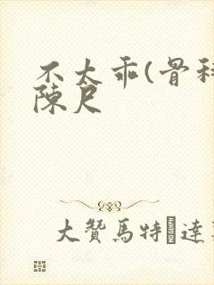 不太乖(骨科)陈尺