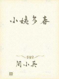 小姨多春