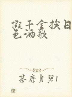 假千金挨日记暮色酒歌