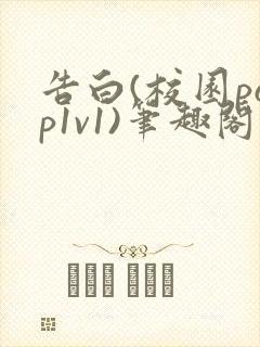 告白(校园pop1v1)笔趣阁