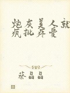 炮灰美人就该被疯批疼爱