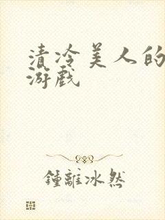 清冷美人的神奇游戏