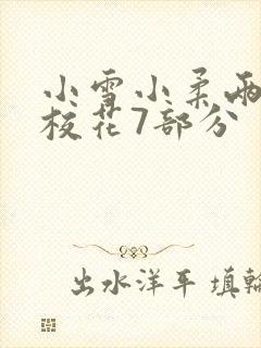 小雪小柔两个大校花7部分