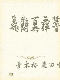 觅欢百无禁忌笔趣阁无弹窗