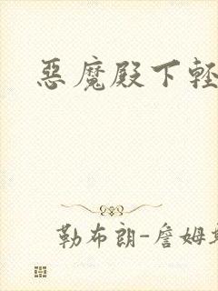 恶魔殿下轻一点