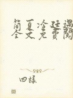 简夏冷廷遇小说全文免费阅读