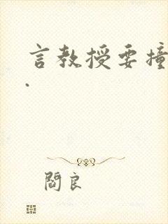 言教授要撞坏了.