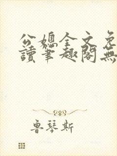 公媳全文免费阅读笔趣阁无弹窗