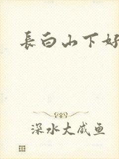 长白山下好种田