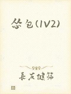 怂包(1V2)
