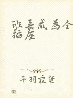 班长成为全班的插座