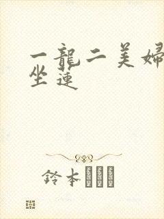 一龙二美妇观音坐莲