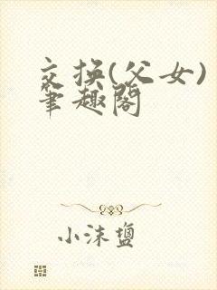 交换(父女) 笔趣阁