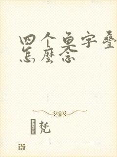 四个鱼字叠起来怎么念