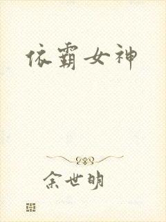 依霸女神