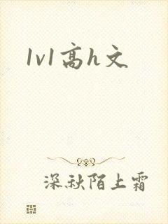 1v1高h文