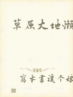草原大地懒