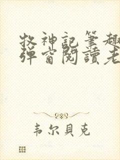 牧神记笔趣阁无弹窗阅读老鬼